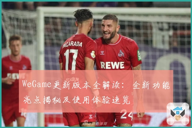 WeGame更新版本全解读：全新功能亮点揭秘及使用体验速览
