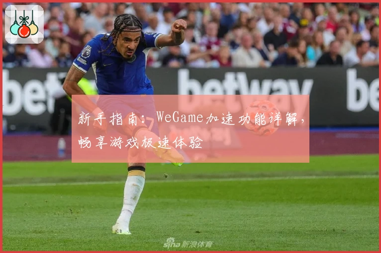 新手指南：WeGame加速功能详解，畅享游戏极速体验