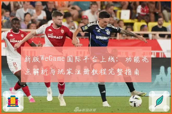 新版WeGame国际平台上线:功能亮点解析与玩家注册教程完整指南