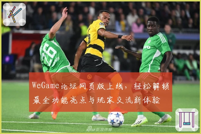 WeGame论坛网页版上线，轻松解锁最全功能亮点与玩家交流新体验