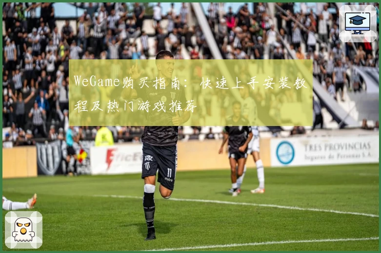 WeGame购买指南：快速上手安装教程及热门游戏推荐