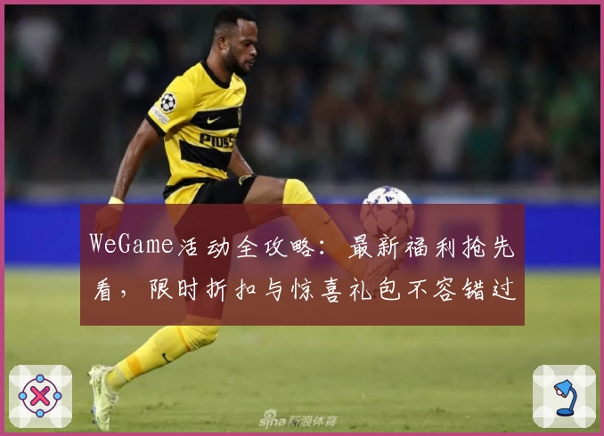WeGame活动全攻略：最新福利抢先看，限时折扣与惊喜礼包不容错过
