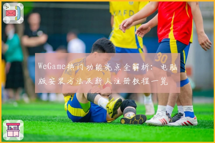 WeGame热门功能亮点全解析：电脑版安装方法及新人注册教程一览